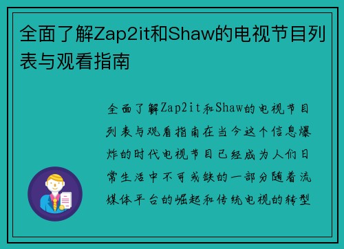 全面了解Zap2it和Shaw的电视节目列表与观看指南